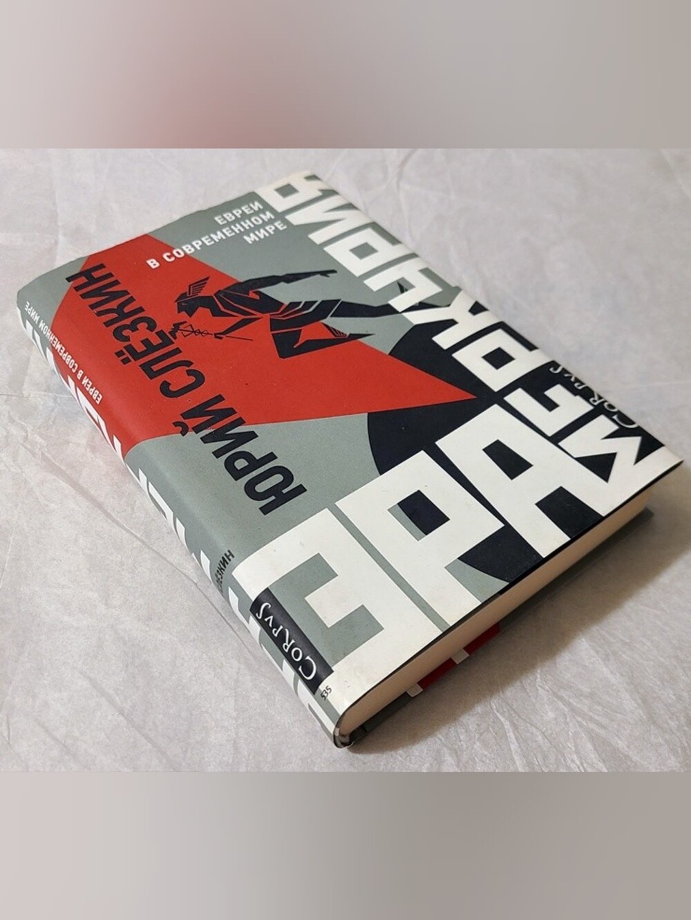 Yuri Slezkine - Era of Mercury - Hardcover Book in Russian Language
